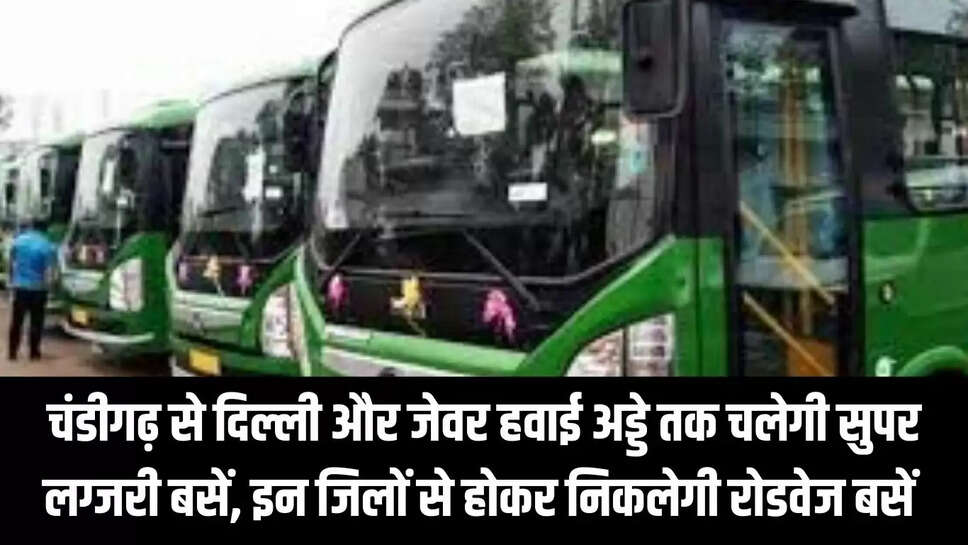 Haryana Roadways : चंडीगढ़ से दिल्ली और जेवर हवाई अड्डे तक चलेगी सुपर लग्जरी बसें, इन जिलों से होकर निकलेगी रोडवेज बसें 
