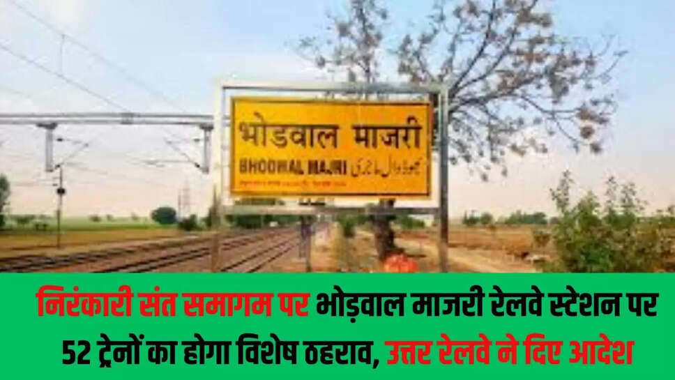 Bhodwal Majri Railway Station : निरंकारी संत समागम पर भोड़वाल माजरी रेलवे स्टेशन पर 52 ट्रेनों का होगा विशेष ठहराव, उत्तर रेलवे ने दिए आदेश