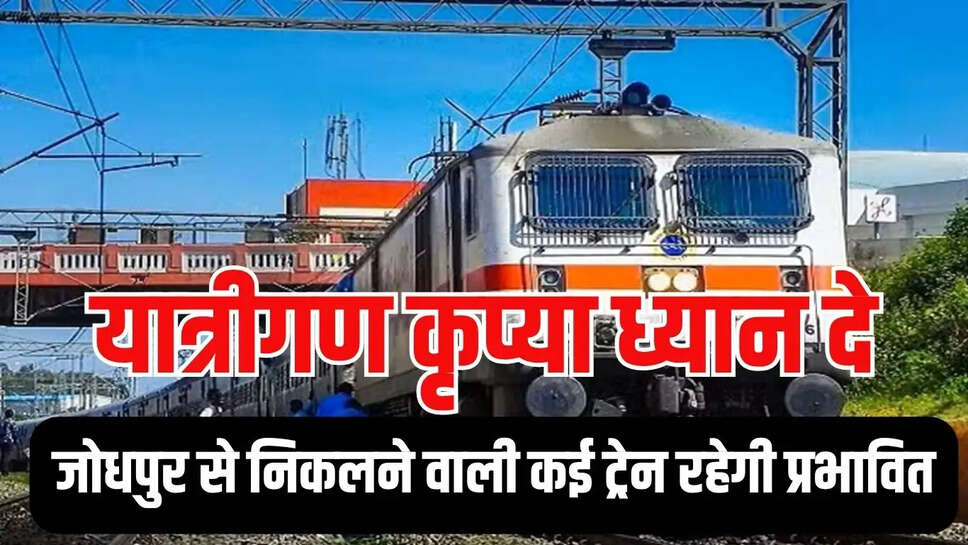 Railway News : यात्रीगण कृप्या ध्यान दे! जोधपुर से निकलने वाली कई ट्रेन रहेगी प्रभावित&nbsp;