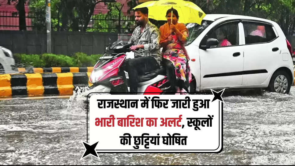 Rajasthan Weather: राजस्थान में फिर जारी हुआ भारी बारिश का अलर्ट, स्कूलों की छुट्टियां घोषित, देखें IMD का नया अपडेट