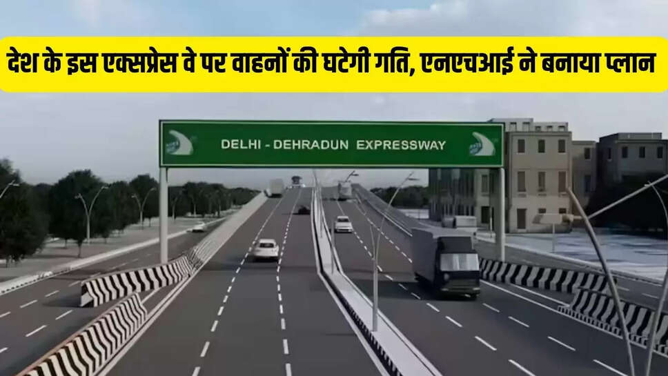 Expressway Speed : देश के इस एक्सप्रेस वे पर वाहनों की घटेगी गति, एनएचआई ने बनाया प्लान&nbsp;
