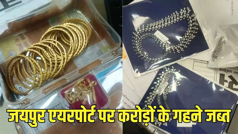 Gold-Dimond Jwellery Seaz  कोलकाता से जयपुर लाई गई करोड़ों की ज्वेलरी जब्त, इंटरनेशनल नेटवर्क का पर्दाफाश