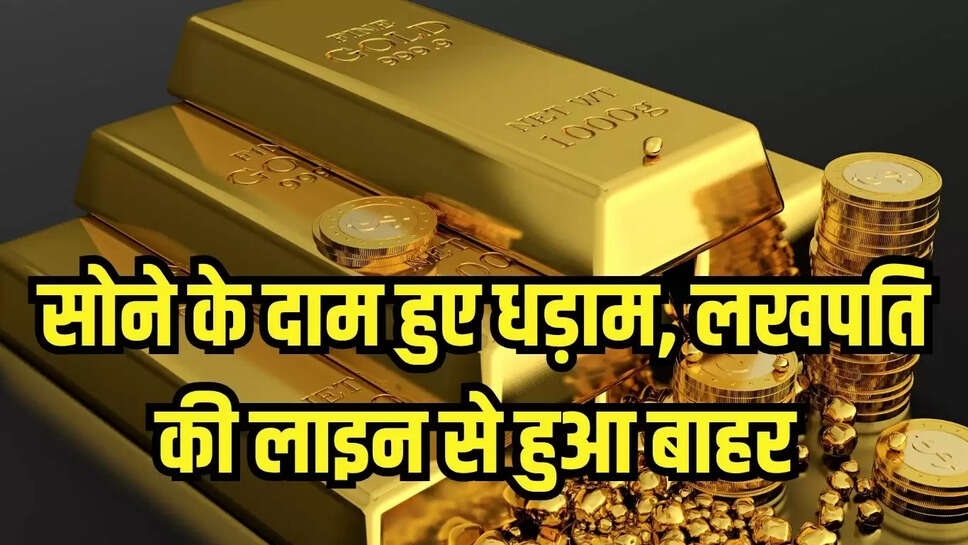 सोने के दाम हुए धड़ाम, लखपति की लाइन से हुआ बाहर 