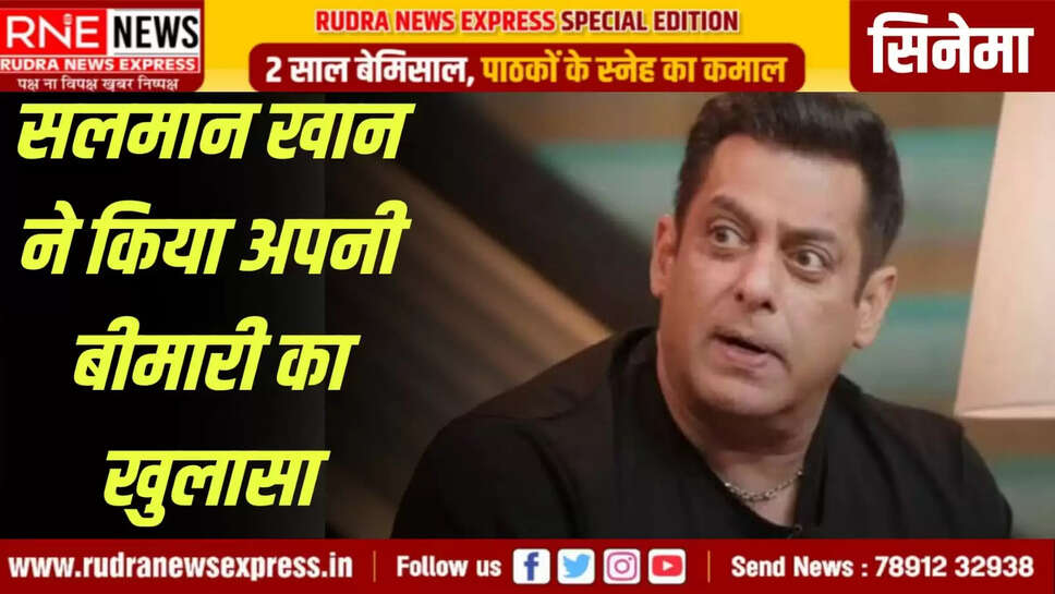 सलमान खान ने किया अपनी बीमारी का खुलासा