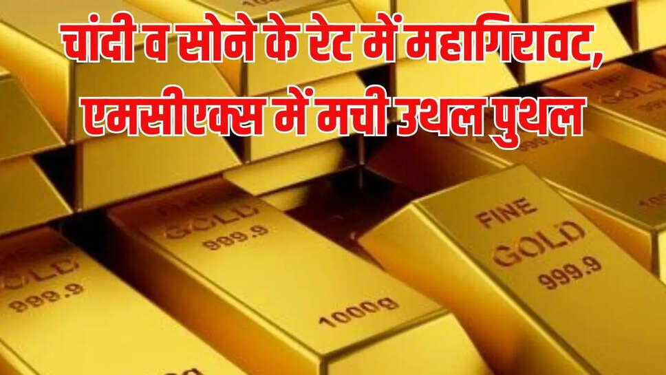 Silver Gold Rate  चांदी व सोने के रेट में महागिरावट, एमसीएक्स में मची उथल पुथल