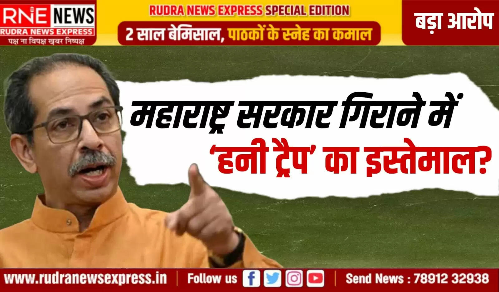 महाराष्ट्र में एमवीए सरकार गिराने के लिए ' हनीट्रैप ' का सहारा लिया, सामना ने किया गया है इस तरह का दावा, संपादकीय में सनसनीखेज आरोप
