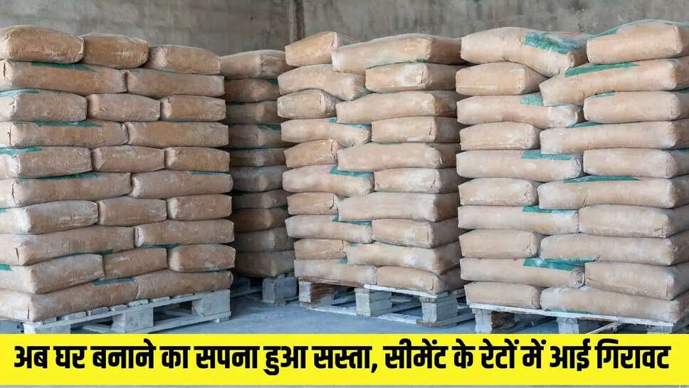 Homemade Cheaper : अब घर बनाने का सपना हुआ सस्ता, सीमेंट के रेटों में आई गिरावट  