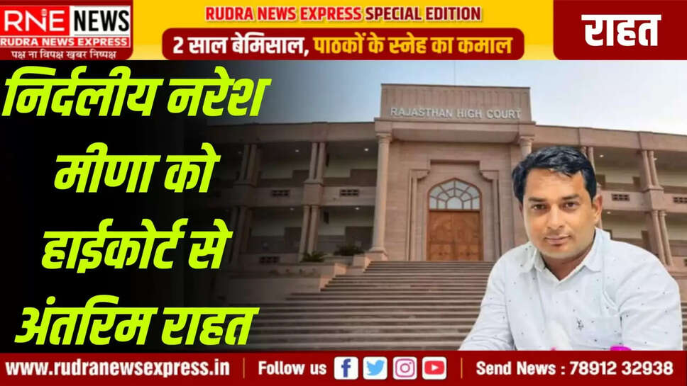  निर्दलीय नरेश मीणा को हाईकोर्ट से अंतरिम राहत