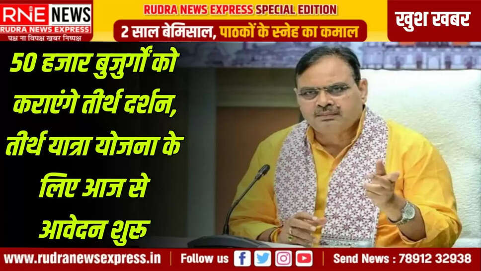 तीर्थ यात्रा योजना के लिए आज से आवेदन शुरू