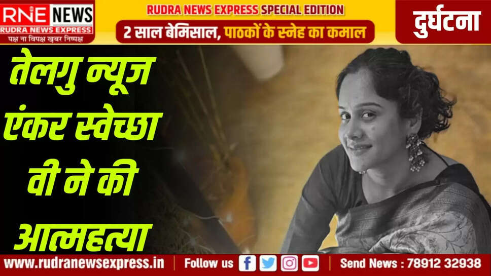 तेलगु न्यूज एंकर स्वेच्छा वी ने की आत्महत्या