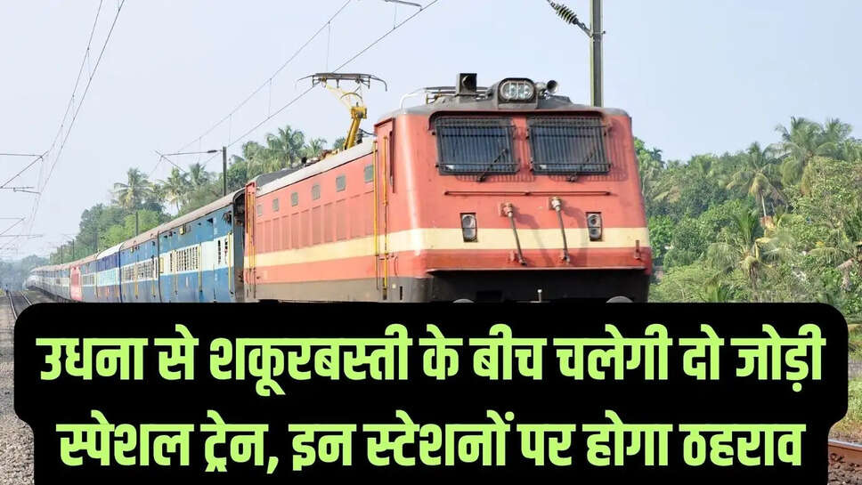 Special Train  उधना से शकूरबस्ती के बीच चलेगी दो जोड़ी स्पेशल ट्रेन, इन स्टेशनों पर होगा ठहराव