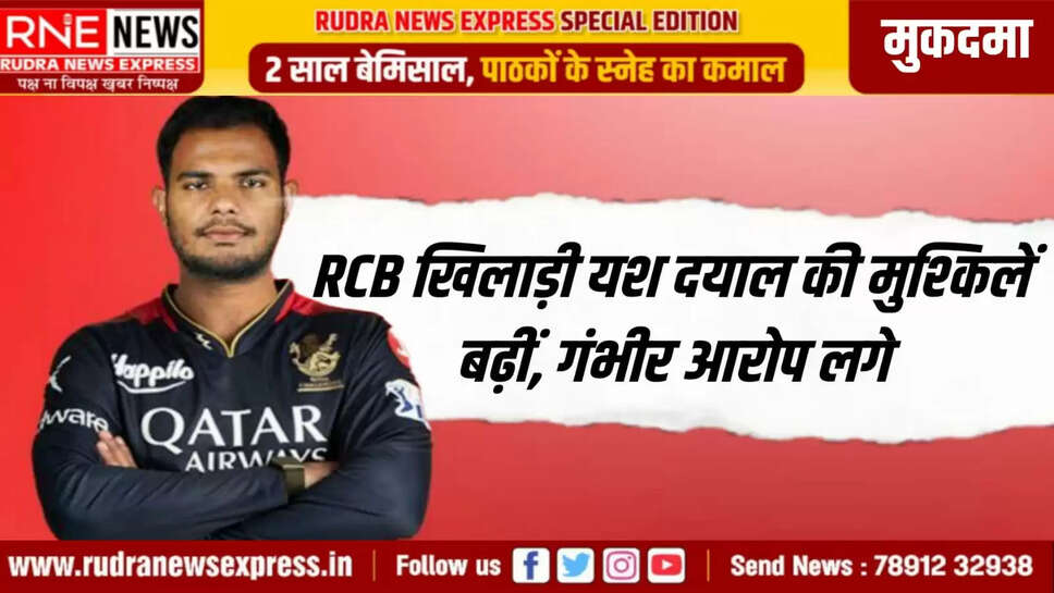 RCB खिलाड़ी यश दयाल की मुश्किलें बढ़ीं, गंभीर आरोप लगे