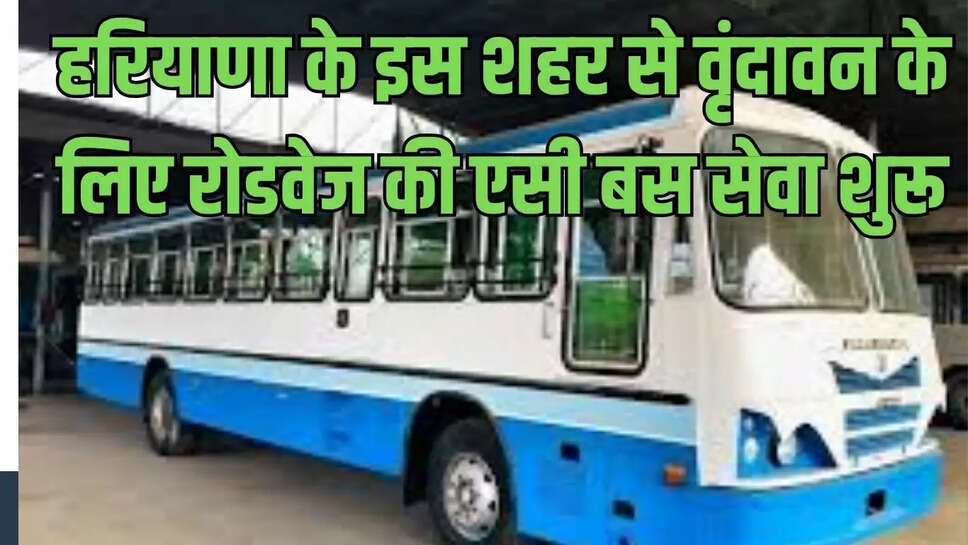 Haryana AC Bus : हरियाणा के इस शहर से वृंदावन के लिए रोडवेज की एसी बस सेवा शुरू