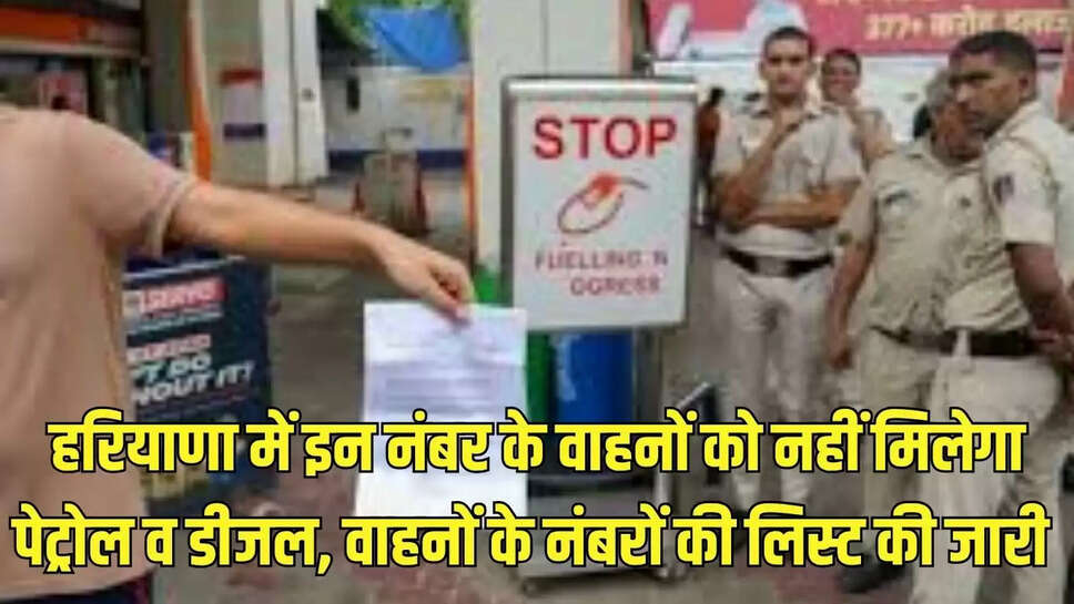 हरियाणा में इन नंबर के वाहनों को नहीं मिलेगा पेट्रोल व डीजल, वाहनों के नंबरों की लिस्ट की जारी 