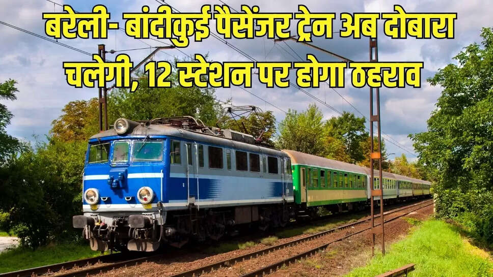 Bareilly-Bandikui Train  बरेली- बांदीकुई पैसेंजर ट्रेन अब दोबारा चलेगी, 12 स्टेशन पर होगा ठहराव&nbsp;