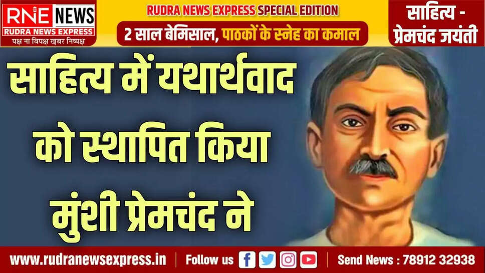 -- गौदान, ईदगाह जैसी रचनाएं धड़कती है भारतीय जनमानस में -- समाज से सरोकारित साहित्य ही टिकता है, साबित किया मुंशी जी ने -- उपन्यास सम्राट का खिताब यूं ही नहीं मिला था प्रेमचंद को