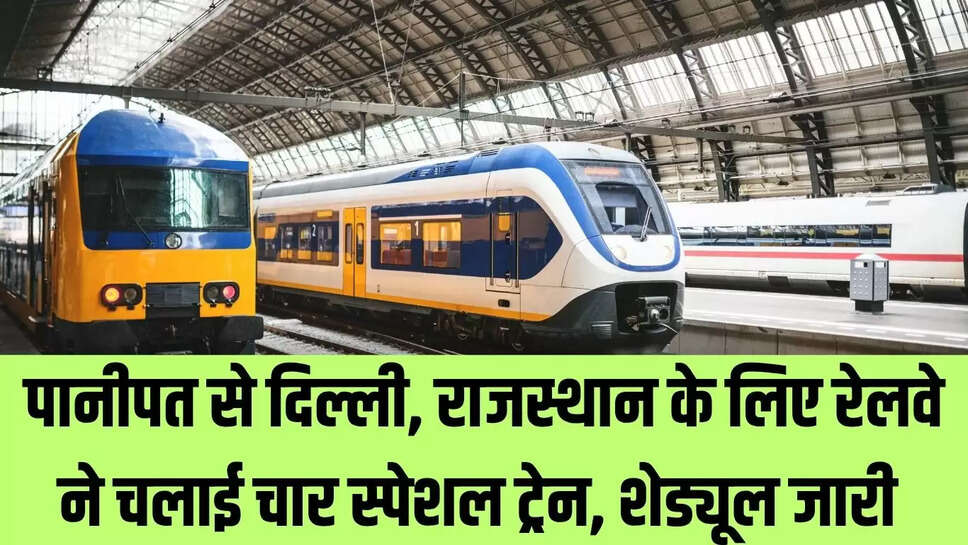 New Train : पानीपत से दिल्ली, राजस्थान के लिए रेलवे ने चलाई चार स्पेशल ट्रेन, शेड्यूल जारी  