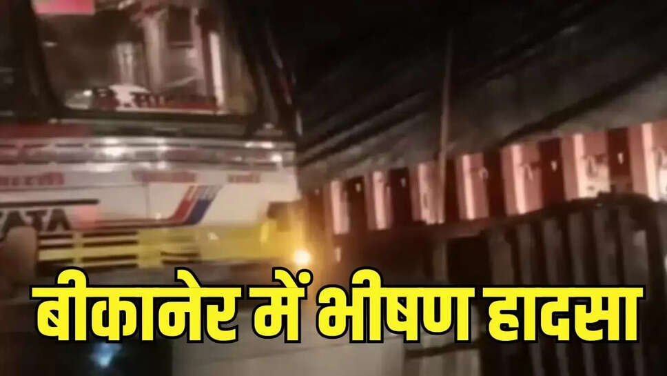 Bikaner Accident  हाईवे पर ऑटो पलटा, पिकअप से उठा रहे थे तभी तेज रफ्तार ट्रोले ने 8 को रौंदा, 4 की मौत