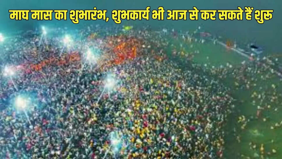 Magh Month  माघ मास का शुभारंभ, शुभकार्य भी आज से कर सकते हैं शुरू