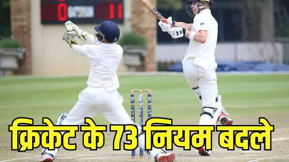 Cricket New Rules  क्रिकेट के 73 नियमों में किया बदलाव, रन आउट और स्टंपिंग के नियम बदले&nbsp;