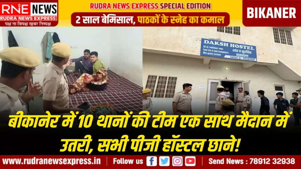 बीकानेर में 10 थानों की टीम एक साथ मैदान में उतरी, सभी पीजी हॉस्टल छाने!