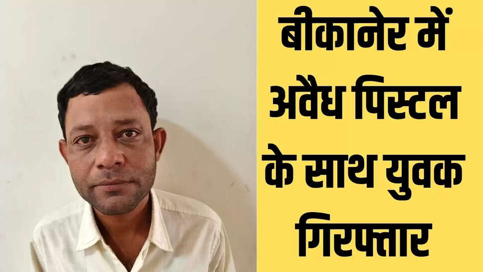 Bikaner Crime News  पिस्टल के साथ युवक गिरफ्तार, सप्लाई नेटवर्क खंगाल रही