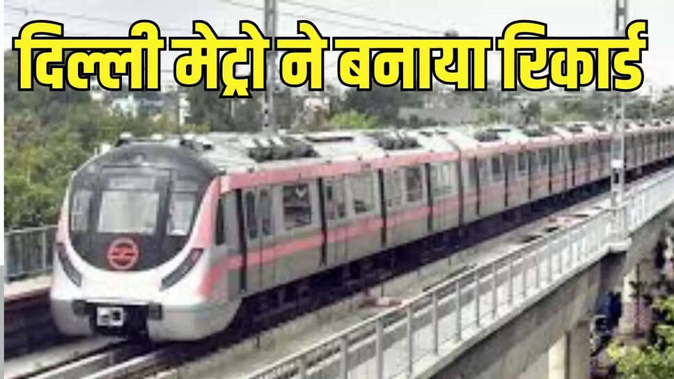 Delhi Metro  दिल्ली मेट्रो ने एक ही दिन में 81 लाख यात्रियों को सफर करवाकर बनाया रिकार्ड