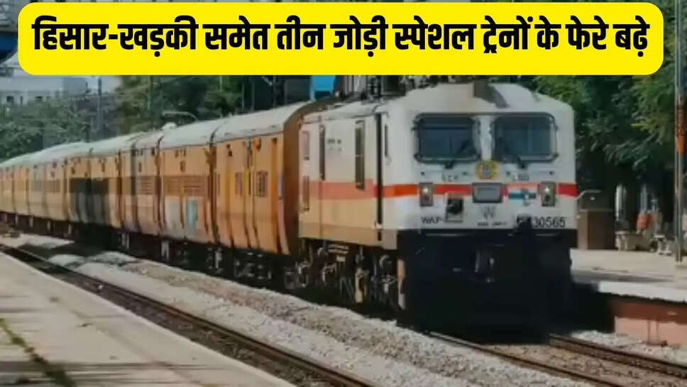 Hisar Special Train  हिसार-खड़की समेत तीन जोड़ी स्पेशल ट्रेनों के फेरे बढ़े, जून तक होगा संचालन
