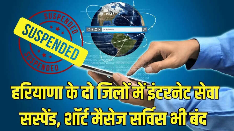 Internet service suspend  हरियाणा के दो जिलों में इंटरनेट सेवा सस्पेंड, शॉर्ट मैसेज सर्विस भी बंद 