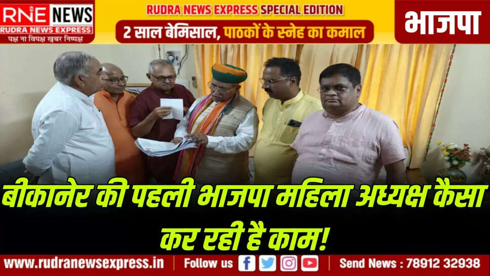 भाजपा : बीकानेर की पहली भाजपा महिला अध्यक्ष कैसा कर रही है काम!