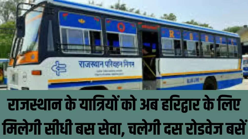 Rajasthan Roadways :  राजस्थान के यात्रियों को अब हरिद्वार के लिए मिलेगी सीधी बस सेवा, चलेगी दस रोडवेज बसें 