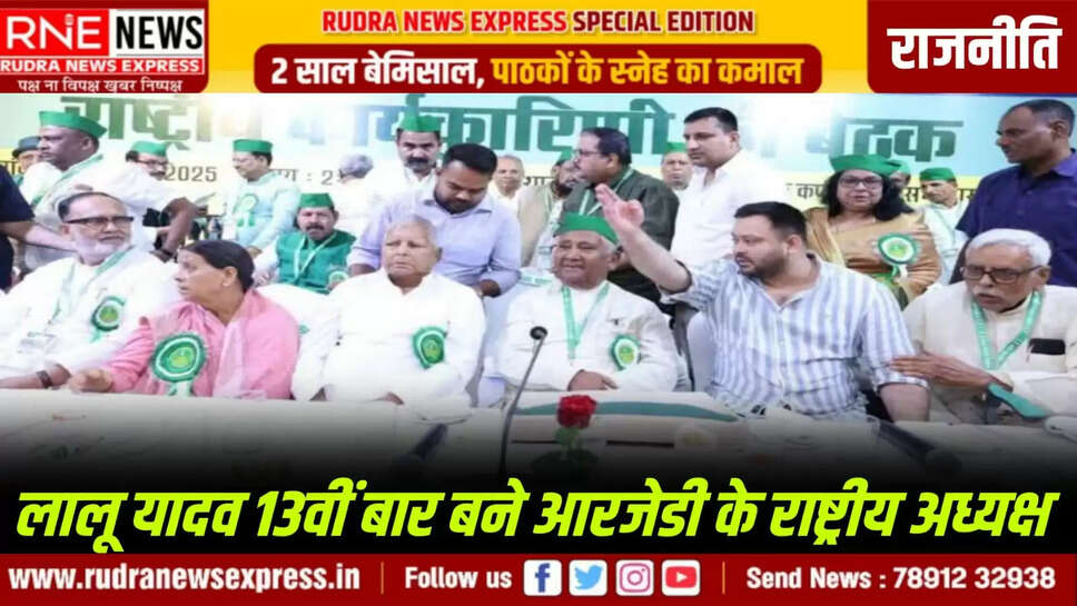 लालू यादव 13वीं बार बने आरजेडी के राष्ट्रीय अध्यक्ष