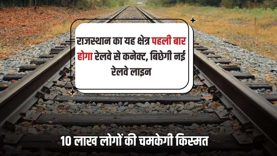 New Railway Line : राजस्थान का यह क्षेत्र पहली बार होगा रेलवे से कनेक्ट, बिछेगी 96 KM नई रेलवे लाइन, 10 लाख लोगों की चमकेगी किस्मत
