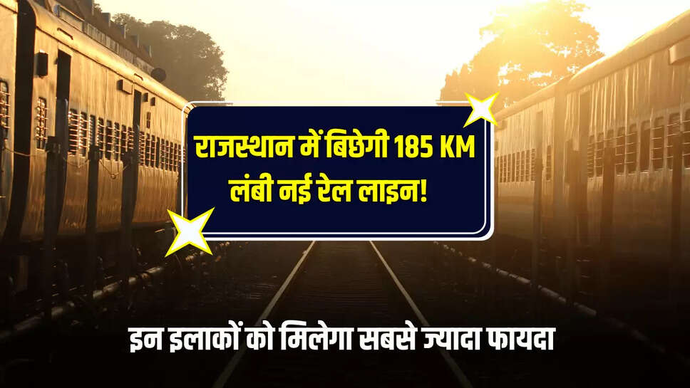 Rajasthan New Railway Line : राजस्थान में बिछेगी 185 KM लंबी नई रेल लाइन! इन इलाकों को मिलेगा सबसे ज्यादा फायदा