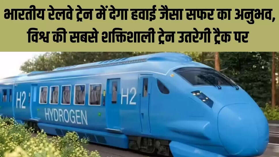 Indian Railways : भारतीय रेलवे ट्रेन में देगा हवाई जैसा सफर का अनुभव, विश्व की सबसे शक्तिशाली ट्रेन उतरेगी ट्रैक पर&nbsp;