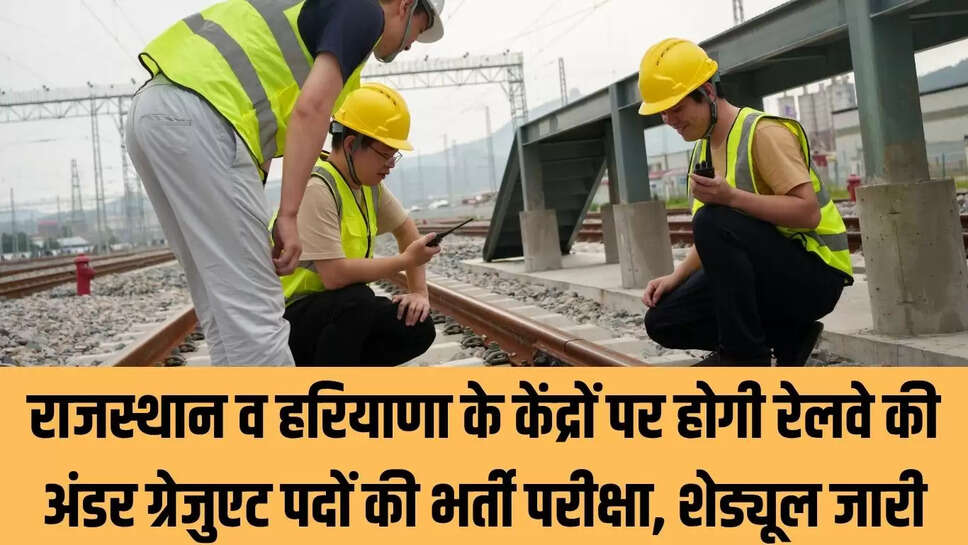Railway recruitment : राजस्थान व हरियाणा के केंद्रों पर होगी रेलवे की अंडर ग्रेजुएट पदों की भर्ती परीक्षा, शेड्यूल जारी  