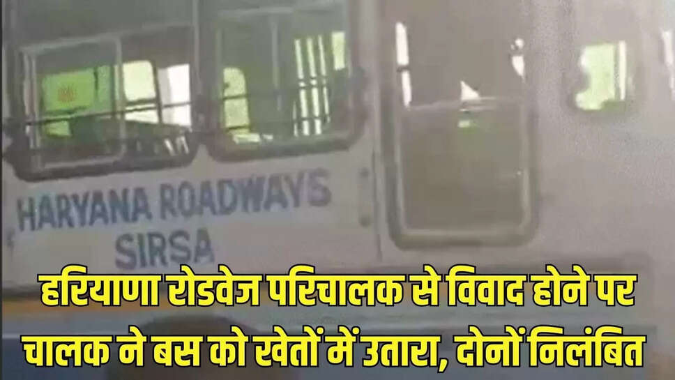 Haryana Roadways : हरियाणा रोडवेज परिचालक से विवाद होने पर चालक ने बस को खेतों में उतारा, दोनों निलंबित&nbsp;