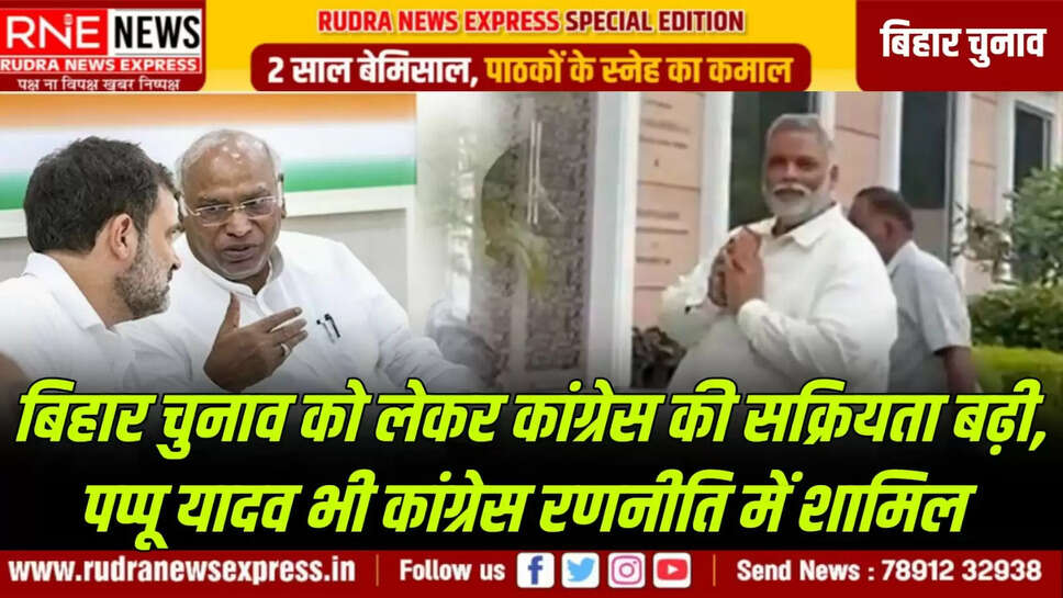 पप्पू यादव भी कांग्रेस रणनीति में शामिल