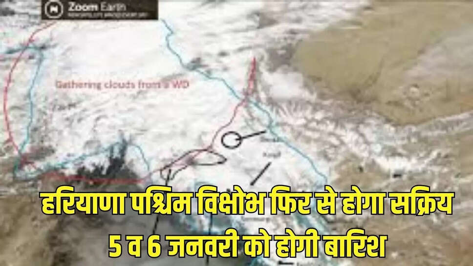 Western Disturbance  हरियाणा पश्चिम विक्षोभ फिर से होगा सक्रिय, 5 व 6 जनवरी को होगी बारिश&nbsp;