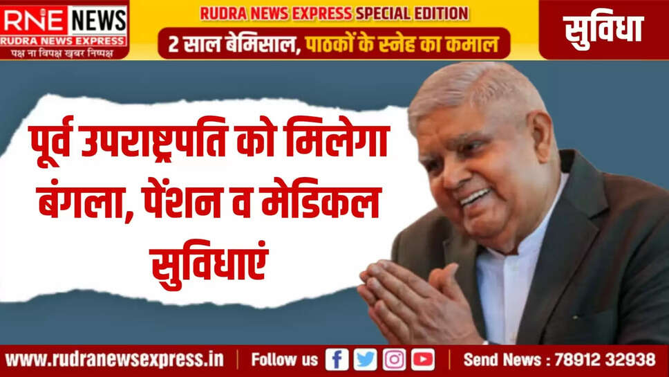 पूर्व उपराष्ट्रपति को मिलेगा बंगला, पेंशन व मेडिकल सुविधाएं