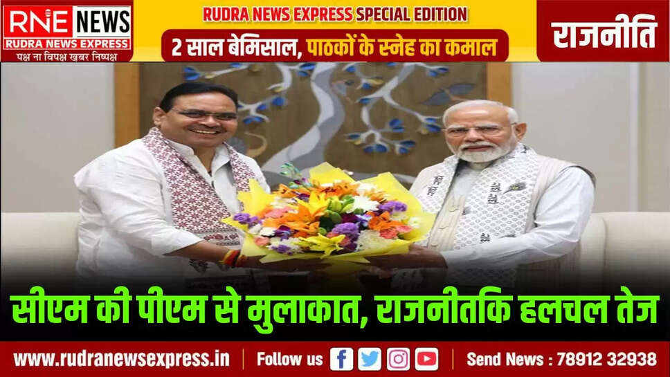 सीएम की पीएम से मुलाकात, राजनीतिक हलचल तेज