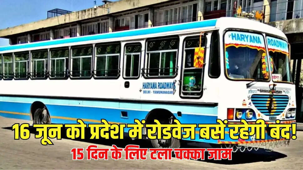 Haryana Roadways  16 जून को प्रदेश में रोडवेज बसें रहेगी बंद! 15 दिन के लिए टला चक्का जाम