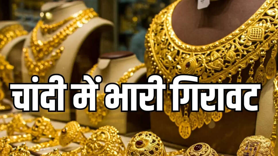 Silver Rate  चांदी के भाव में भारी उलटफेयर, एक घंटे में 21 हजार की आई गिरावट&nbsp;
