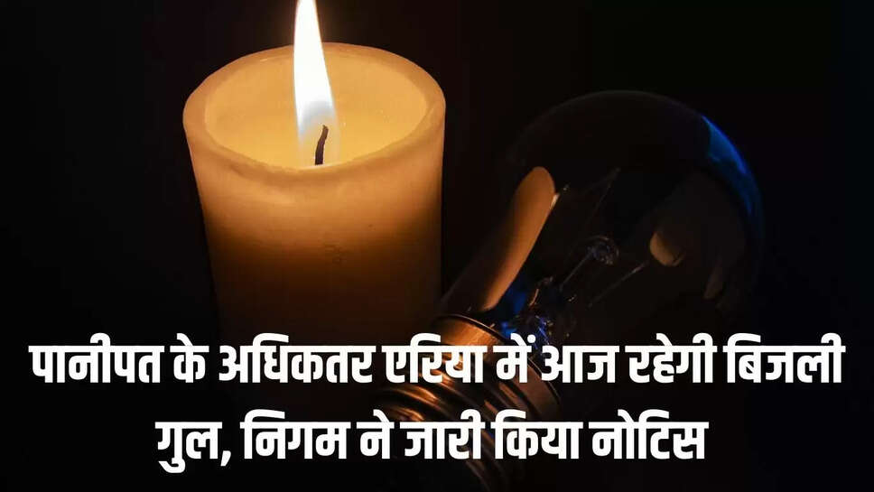 Panipat Power Cut  पानीपत के अधिकतर एरिया में आज रहेगी बिजली गुल, निगम ने जारी किया नोटिस&nbsp;