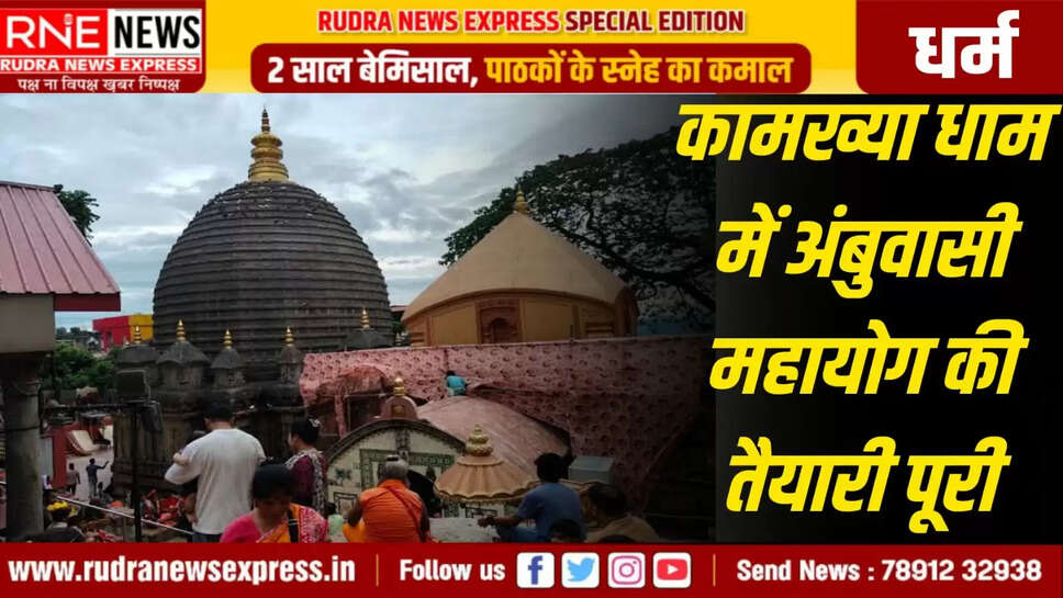 कामख्या धाम में अंबुवासी महायोग की तैयारी पूरी