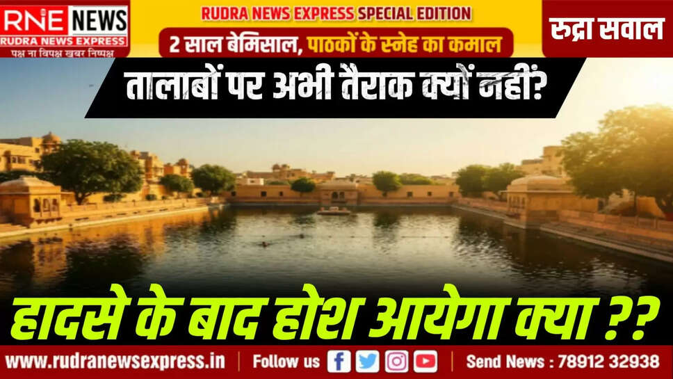 तालाबों पर अभी तैराक क्यों नहीं? हादसे के बाद होश आयेगा क्या ??