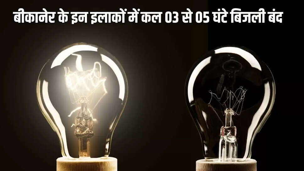 Bikaner Power Cut&nbsp;  बीकानेर के इन इलाकों में कल 03 से 05 घंटे बिजली बंद