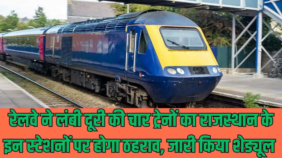 Train Stagnation : रेलवे ने लंबी दूरी की चार ट्रेनों का राजस्थान के इन स्टेशनों पर होगा ठहराव, जारी किया शेड्यूल 