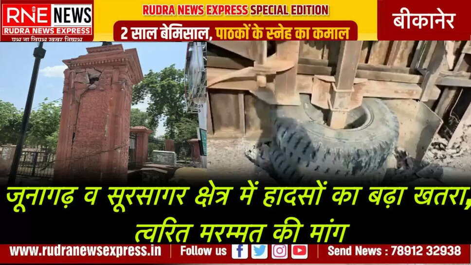 जूनागढ़ व सूरसागर क्षेत्र में हादसों का बढ़ा खतरा, त्वरित मरम्मत की मांग