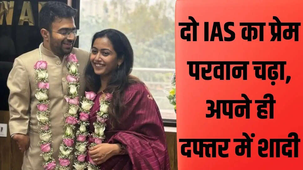 Alwar में अनोखी शादी! दो IAS अधिकारी मिनी सचिवालय में विवाह बंधन में बंधे